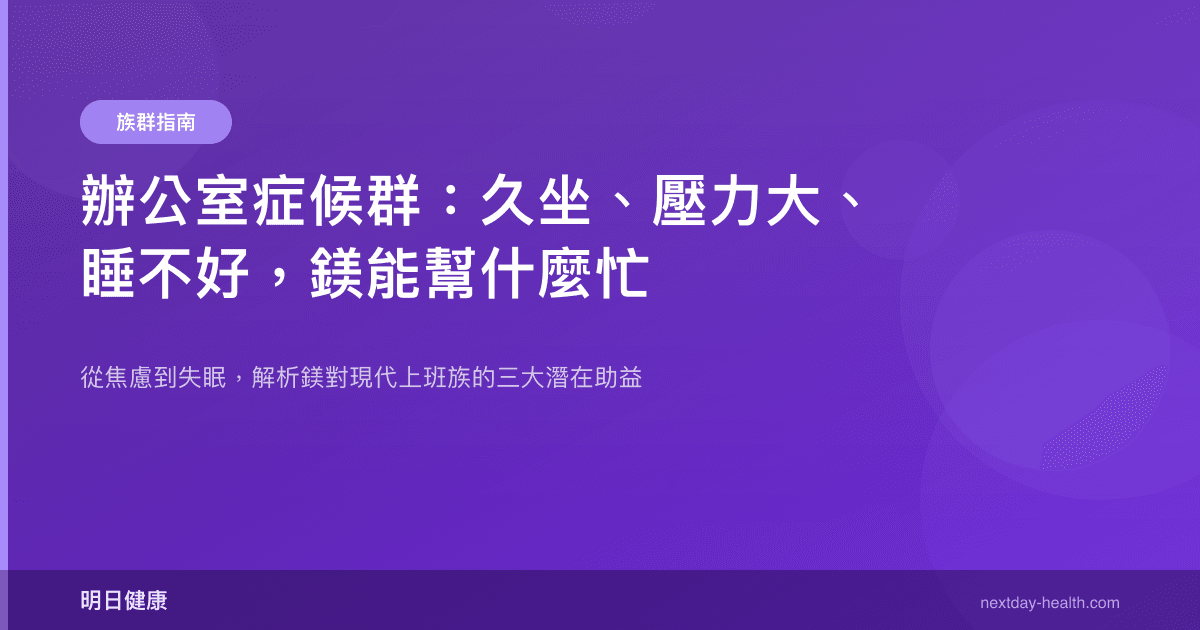 辦公室症候群：久坐、壓力大、睡不好，鎂能幫什麼忙