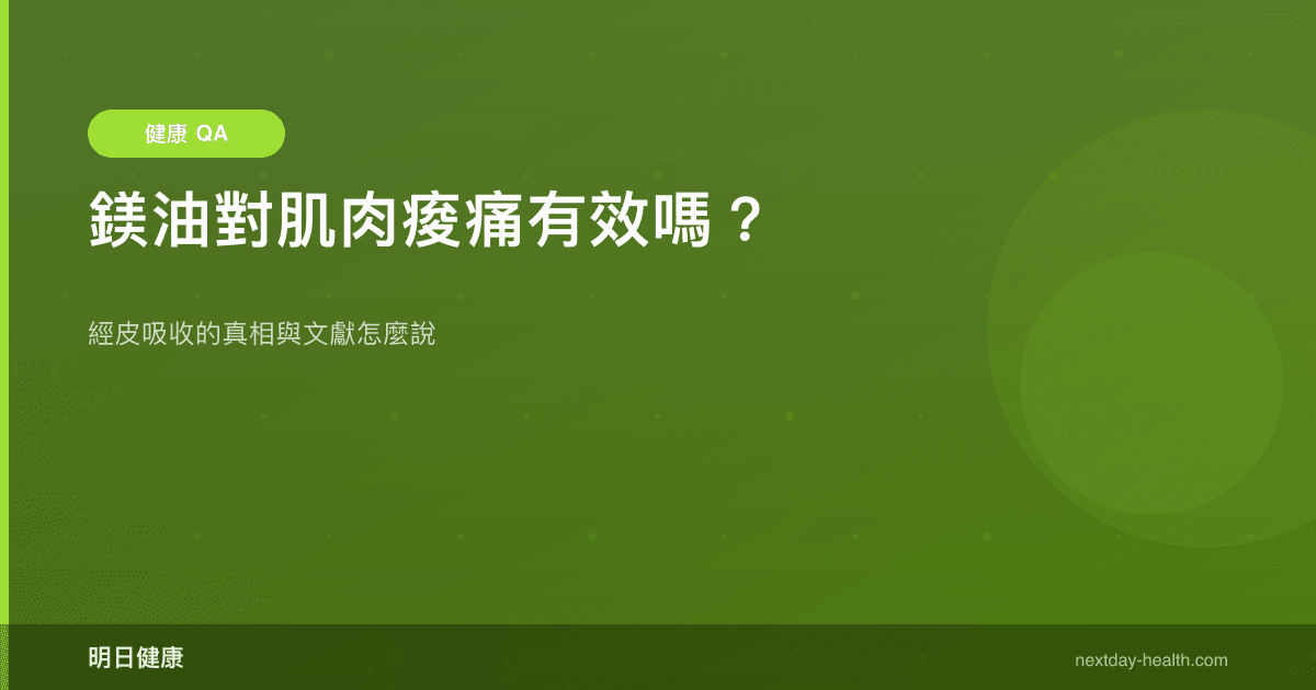 鎂油對肌肉痠痛有效嗎？