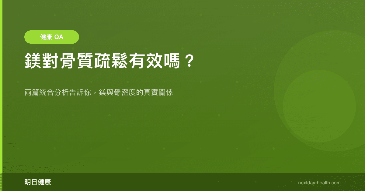 鎂對骨質疏鬆有效嗎？
