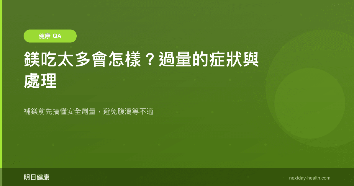 鎂吃太多會怎樣？過量的症狀與處理