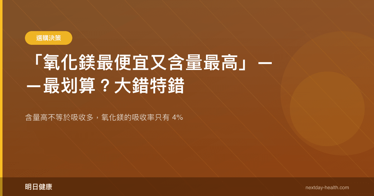 「氧化鎂最便宜又含量最高」——最划算？大錯特錯