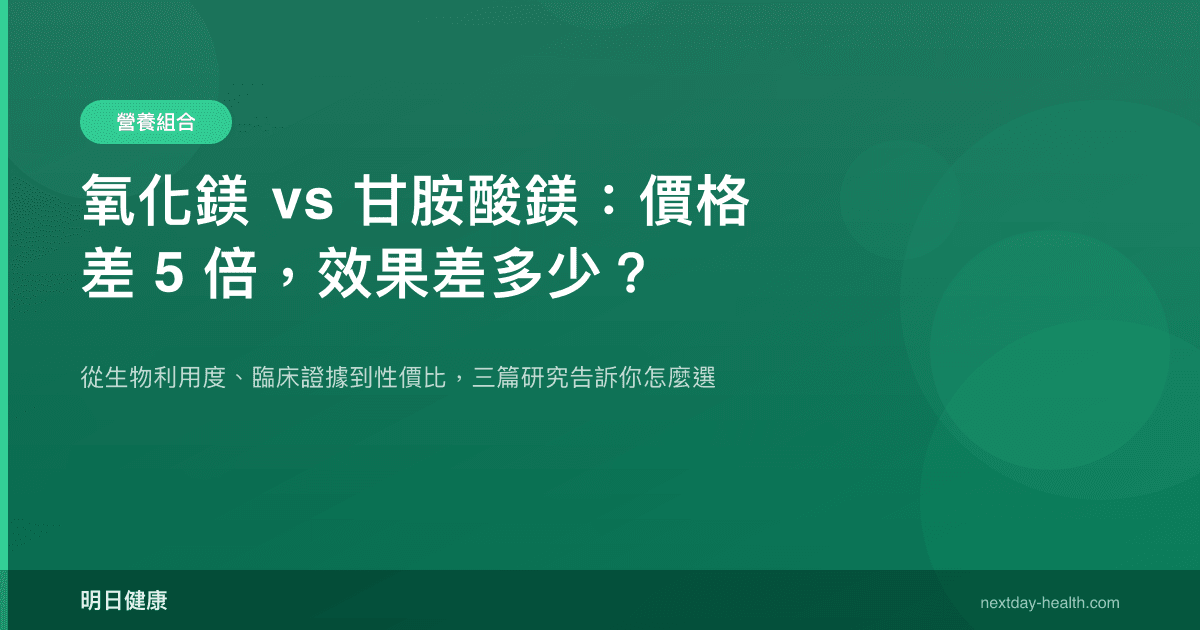 氧化鎂 vs 甘胺酸鎂：價格差 5 倍，效果差多少？