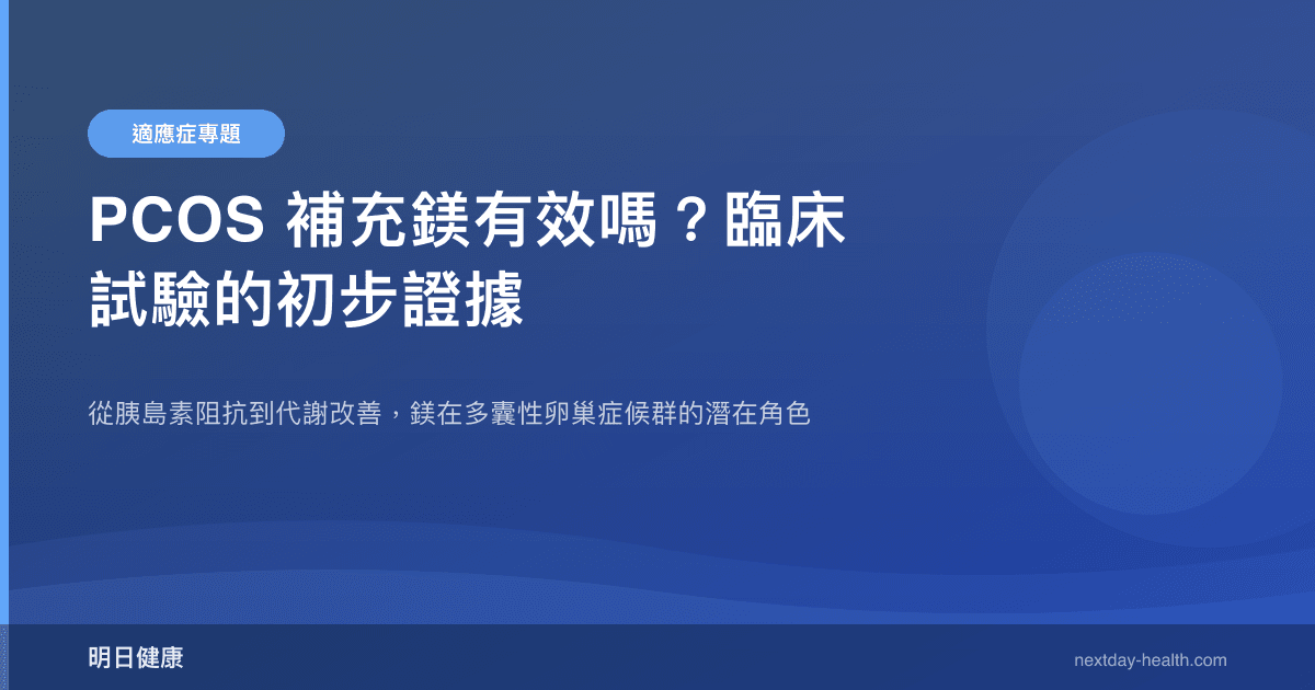 PCOS 補充鎂有效嗎？臨床試驗的初步證據