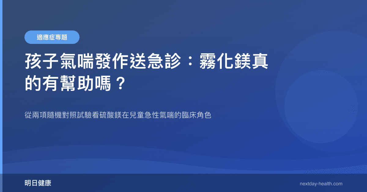 孩子氣喘發作送急診：霧化鎂真的有幫助嗎？