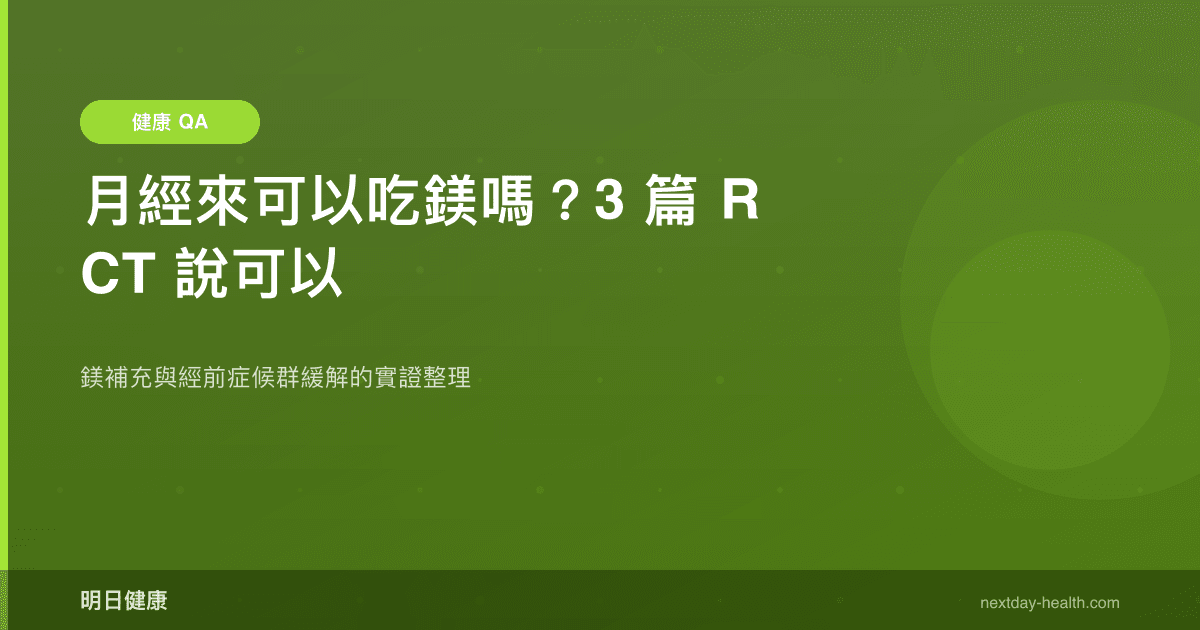 月經來可以吃鎂嗎？3 篇 RCT 說可以