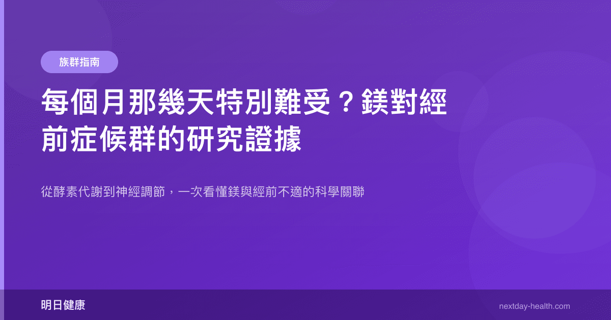 每個月那幾天特別難受？鎂對經前症候群的研究證據