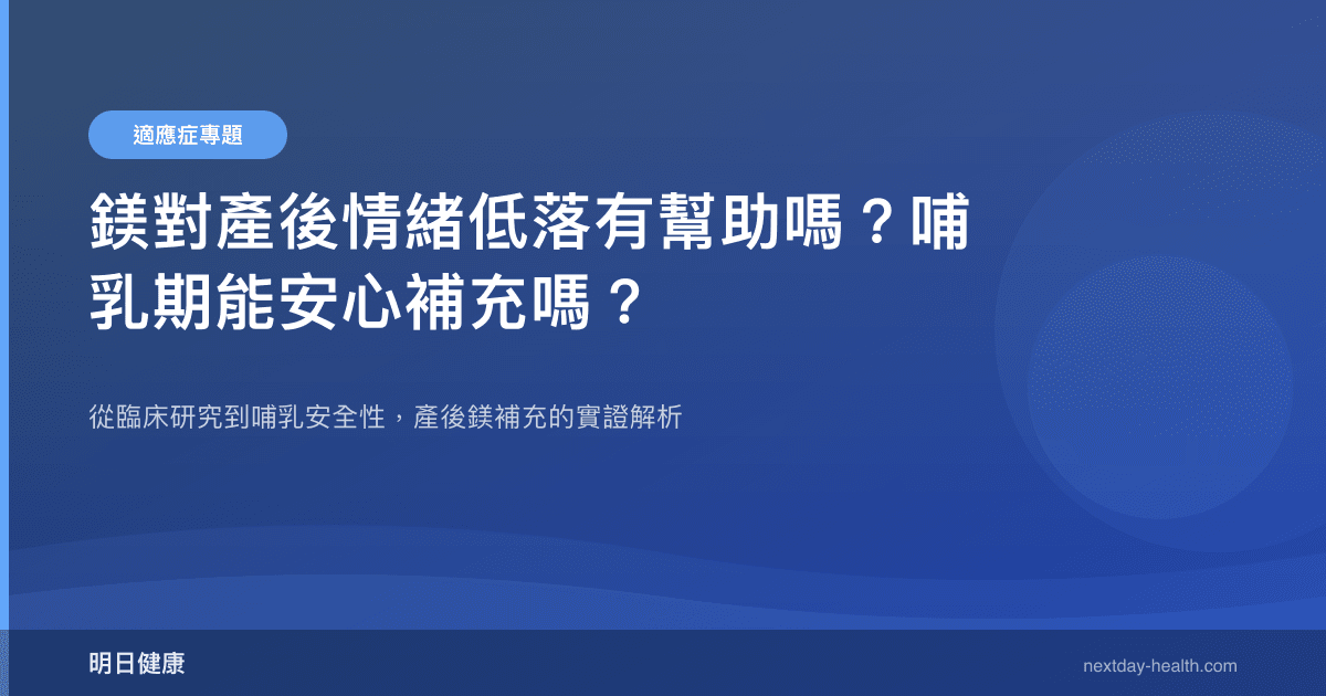 鎂對產後情緒低落有幫助嗎？哺乳期能安心補充嗎？