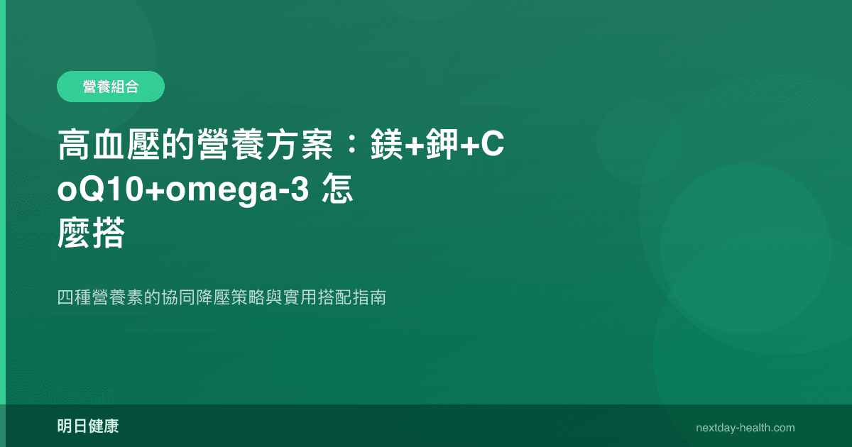 高血壓的營養方案：鎂+鉀+CoQ10+omega-3 怎麼搭