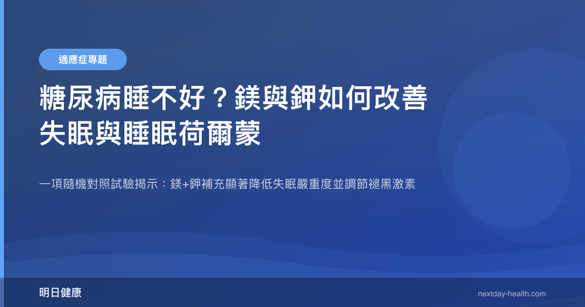 糖尿病睡不好？鎂與鉀如何改善失眠與睡眠荷爾蒙