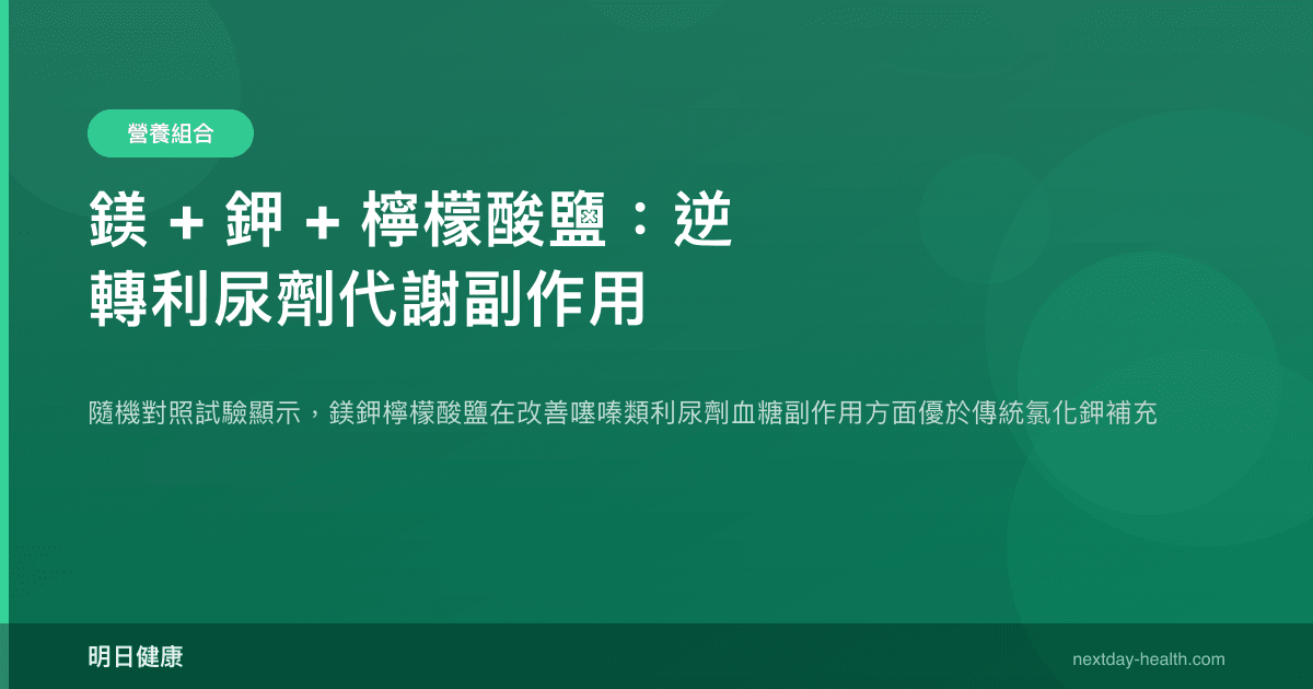 鎂 + 鉀 + 檸檬酸鹽：逆轉利尿劑代謝副作用