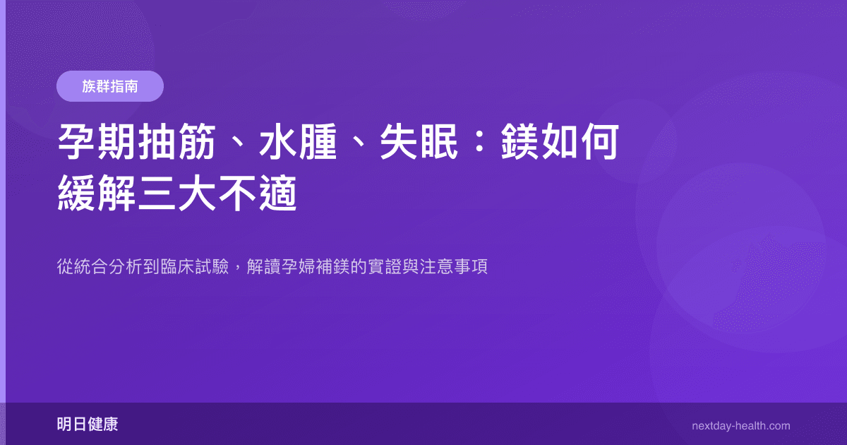 孕期抽筋、水腫、失眠：鎂如何緩解三大不適