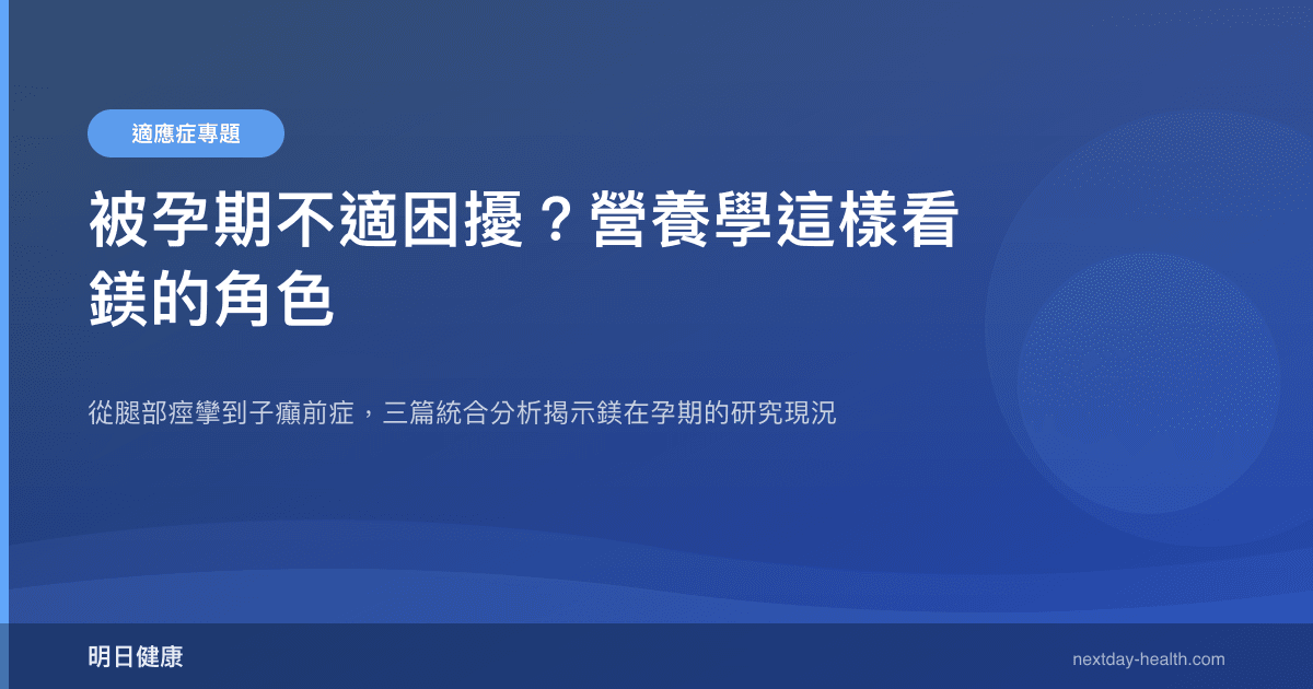 被孕期不適困擾？營養學這樣看鎂的角色