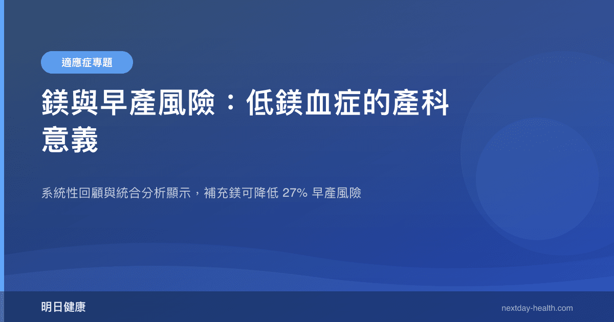 鎂與早產風險：低鎂血症的產科意義