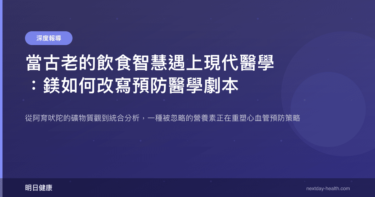 當古老的飲食智慧遇上現代醫學：鎂如何改寫預防醫學劇本