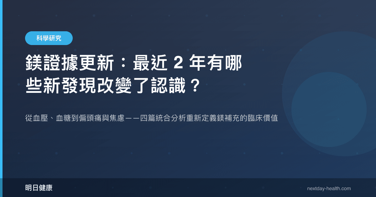 鎂證據更新：最近 2 年有哪些新發現改變了認識？