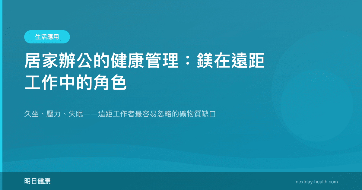 居家辦公的健康管理：鎂在遠距工作中的角色