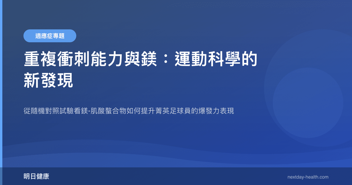 重複衝刺能力與鎂：運動科學的新發現
