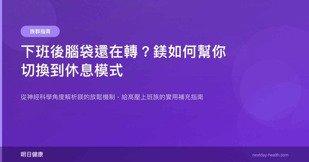 下班後腦袋還在轉？鎂如何幫你切換到休息模式