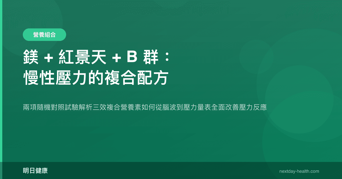 鎂 + 紅景天 + B 群：慢性壓力的複合配方