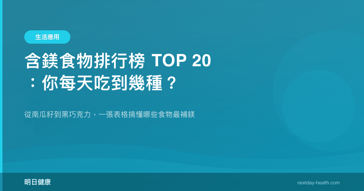 含鎂食物排行榜 TOP 20：你每天吃到幾種？