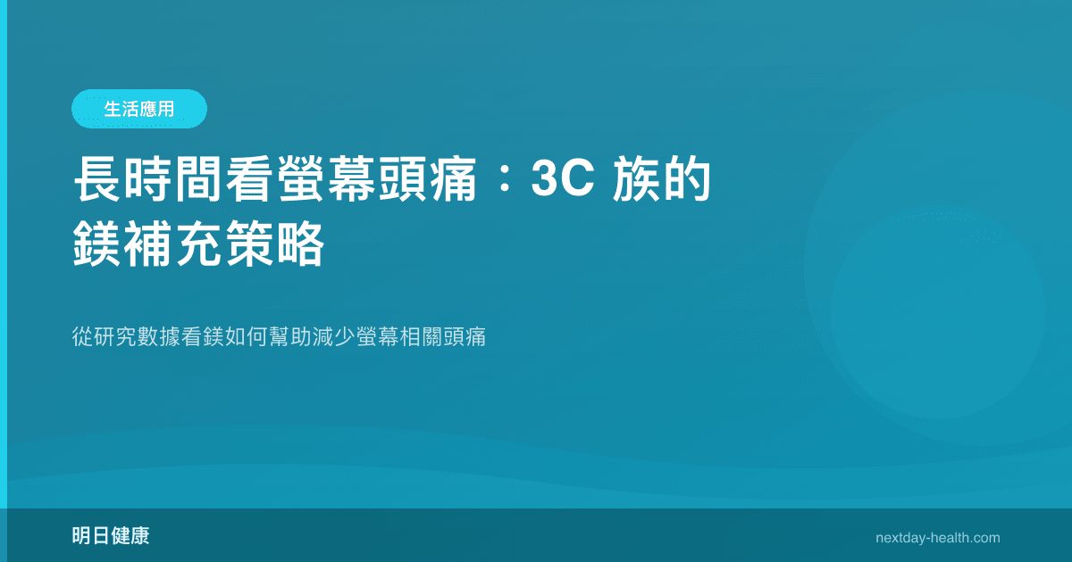 長時間看螢幕頭痛：3C 族的鎂補充策略