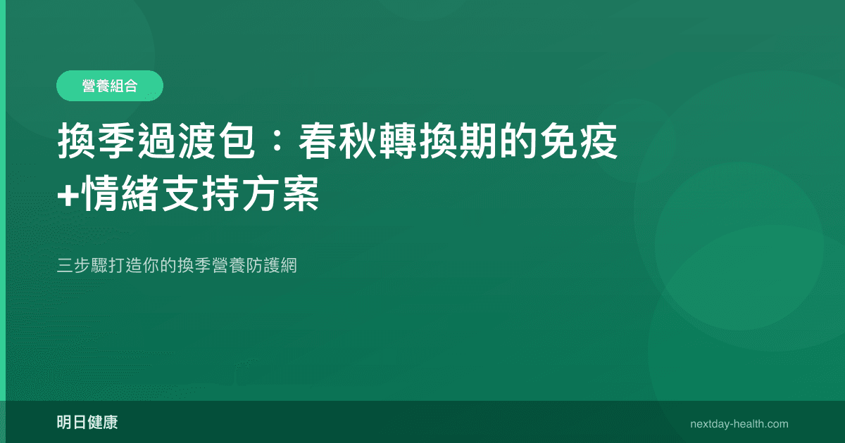 換季過渡包：春秋轉換期的免疫+情緒支持方案