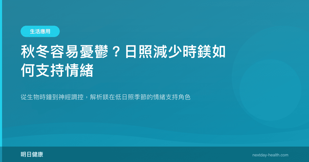 秋冬容易憂鬱？日照減少時鎂如何支持情緒
