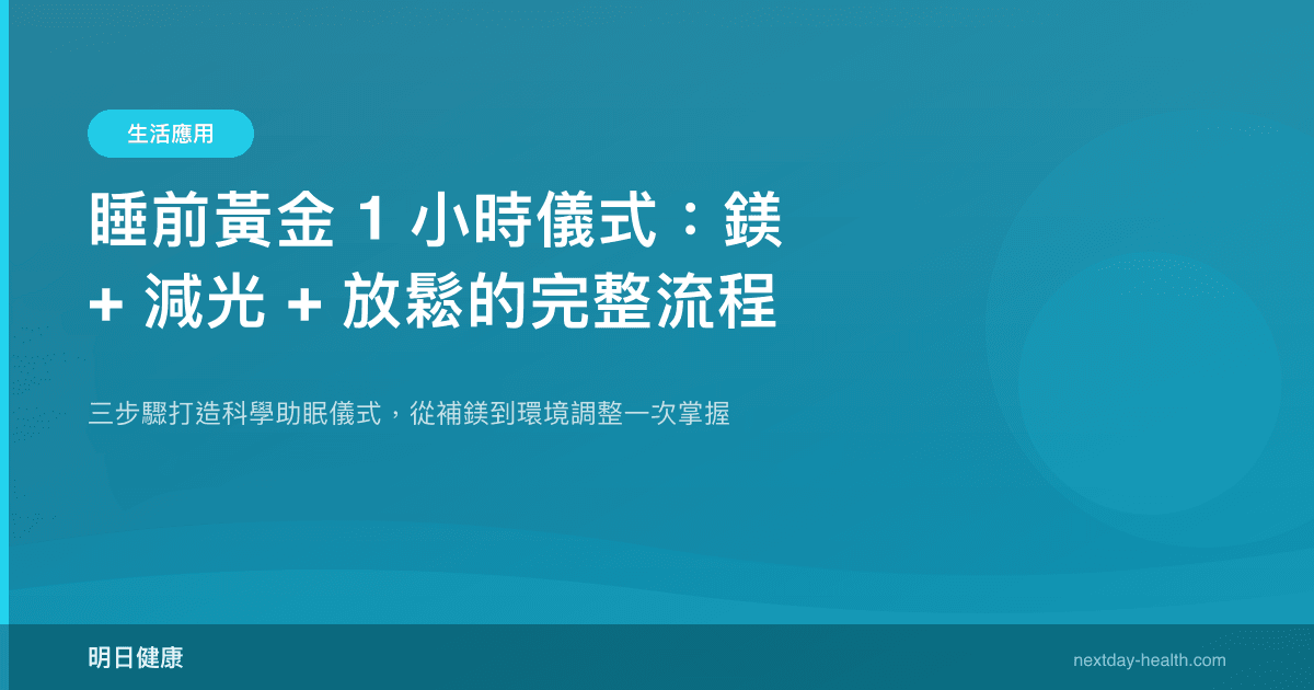 睡前黃金 1 小時儀式：鎂 + 減光 + 放鬆的完整流程