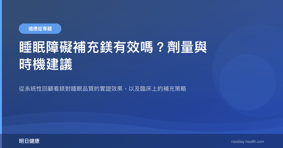 睡眠障礙補充鎂有效嗎？劑量與時機建議