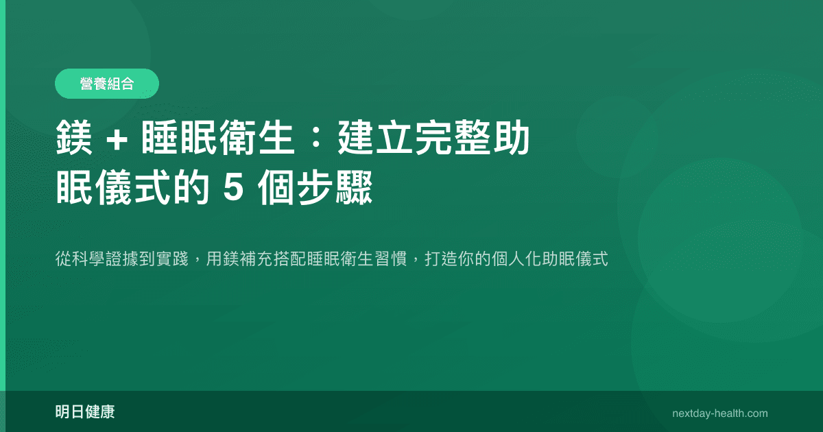 鎂 + 睡眠衛生：建立完整助眠儀式的 5 個步驟