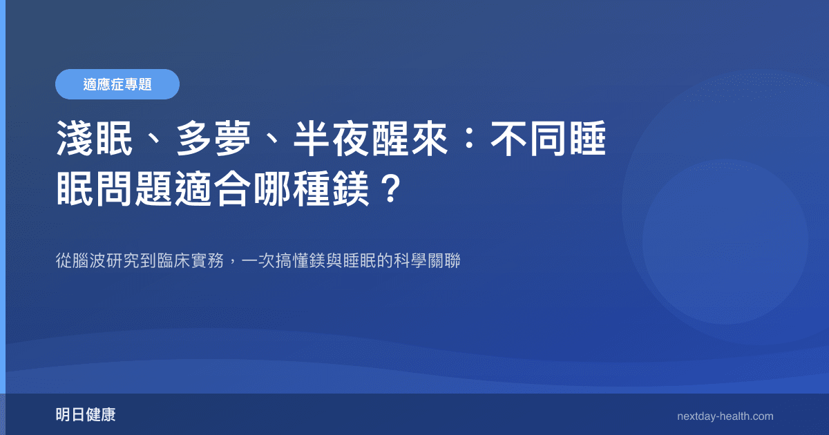 淺眠、多夢、半夜醒來：不同睡眠問題適合哪種鎂？
