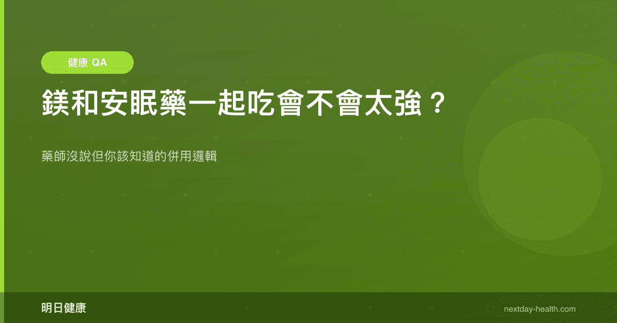 鎂和安眠藥一起吃會不會太強？