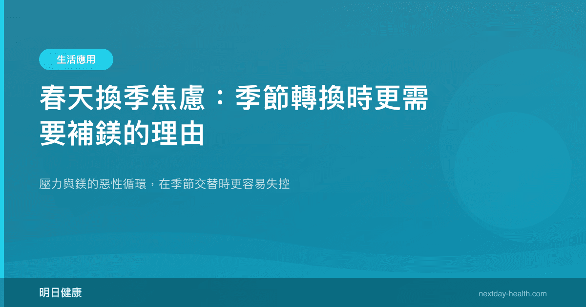 春天換季焦慮：季節轉換時更需要補鎂的理由