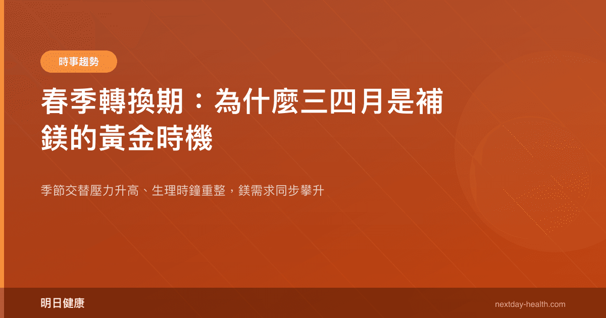 春季轉換期：為什麼三四月是補鎂的黃金時機
