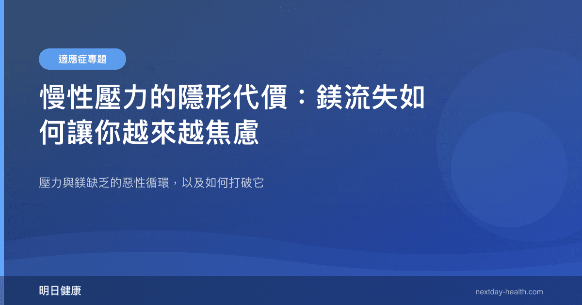 慢性壓力的隱形代價：鎂流失如何讓你越來越焦慮