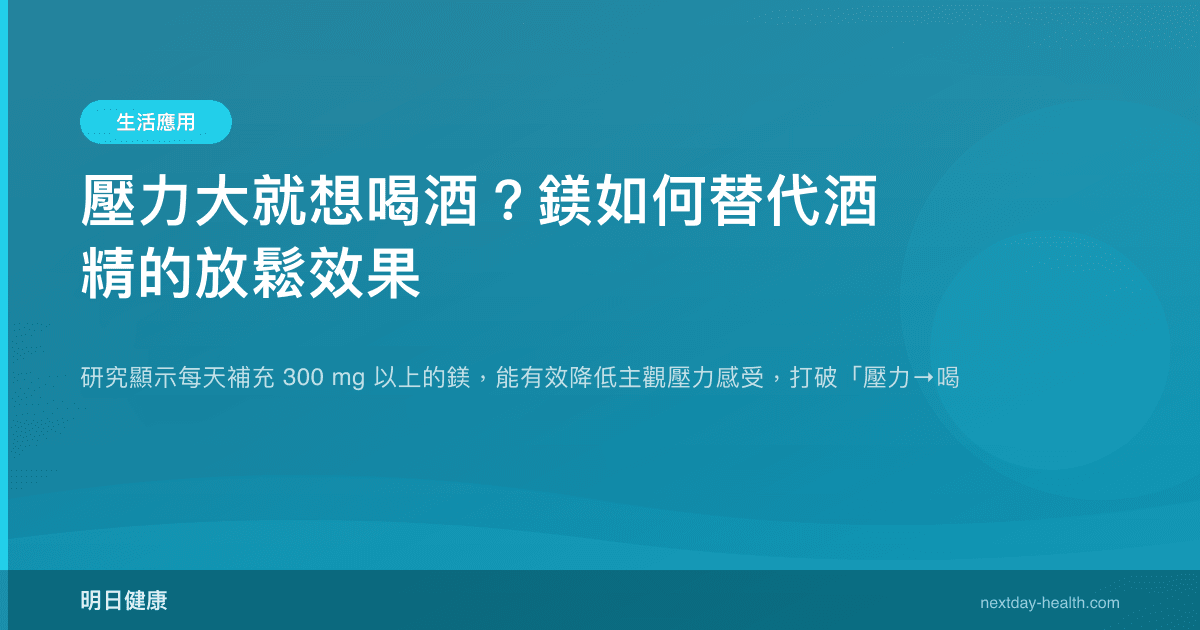 壓力大就想喝酒？鎂如何替代酒精的放鬆效果
