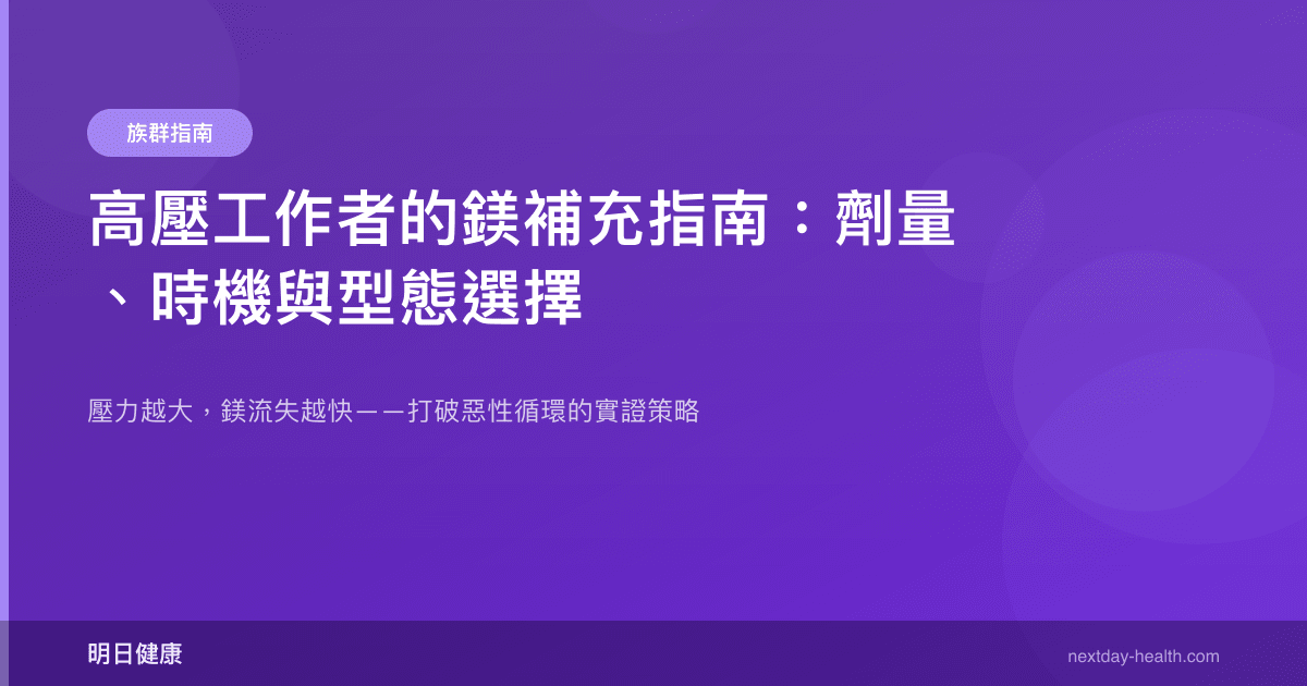 高壓工作者的鎂補充指南：劑量、時機與型態選擇