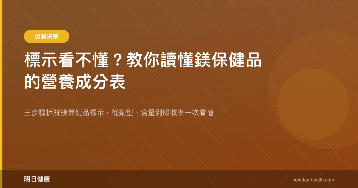 標示看不懂？教你讀懂鎂保健品的營養成分表