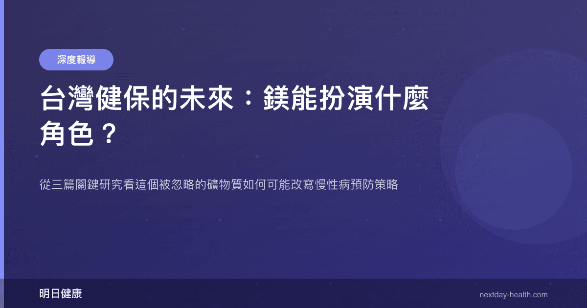 台灣健保的未來：鎂能扮演什麼角色？