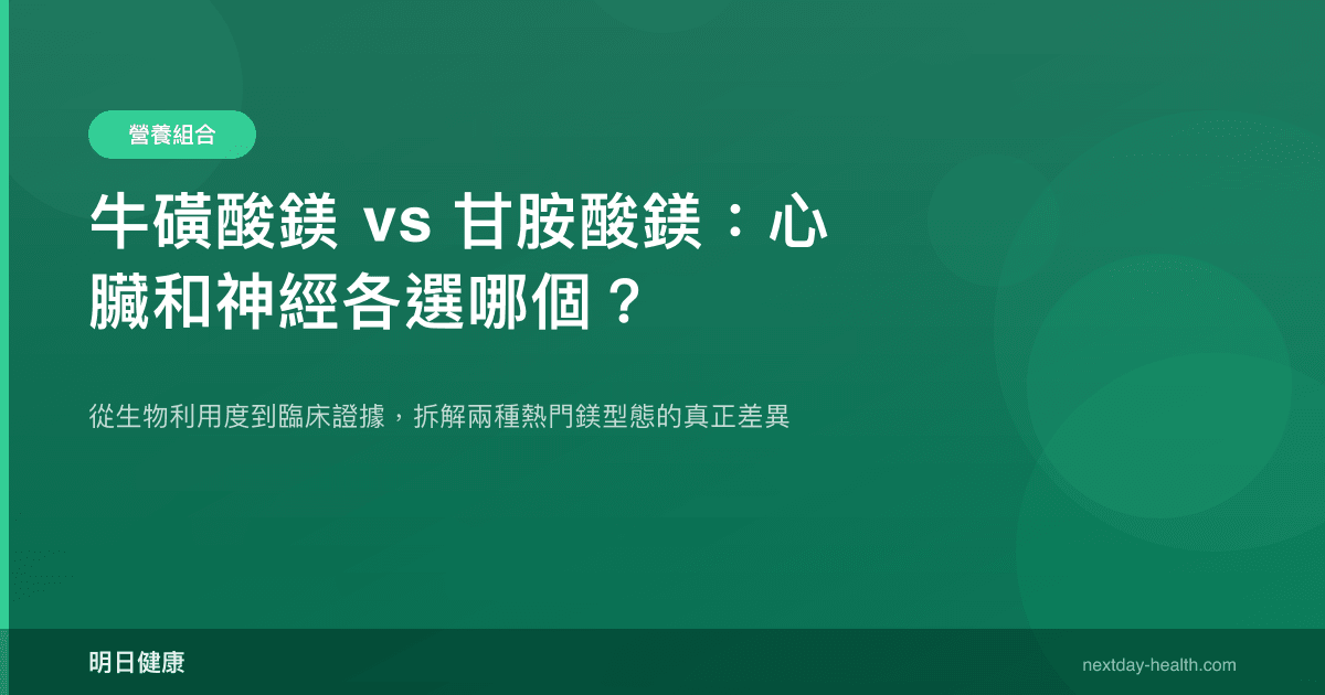 牛磺酸鎂 vs 甘胺酸鎂：心臟和神經各選哪個？