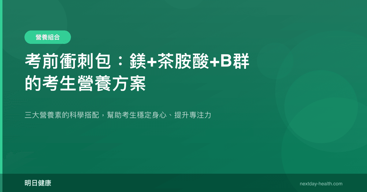 考前衝刺包：鎂+茶胺酸+B群的考生營養方案