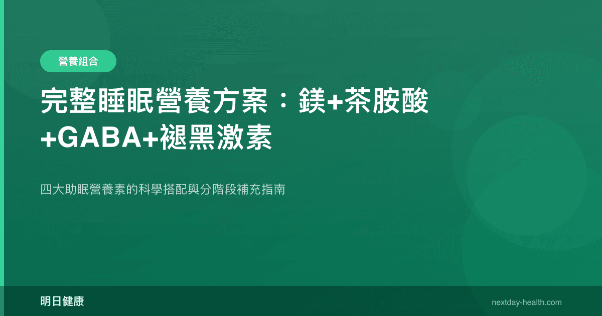 完整睡眠營養方案：鎂+茶胺酸+GABA+褪黑激素