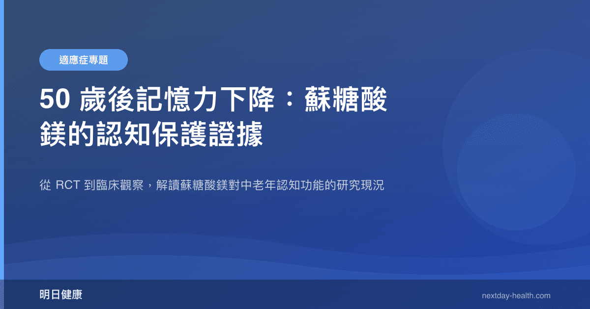 50 歲後記憶力下降：蘇糖酸鎂的認知保護證據