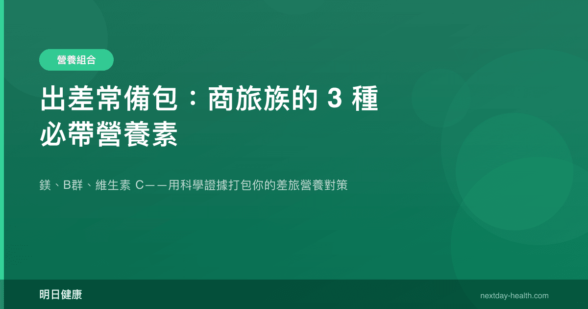 出差常備包：商旅族的 3 種必帶營養素