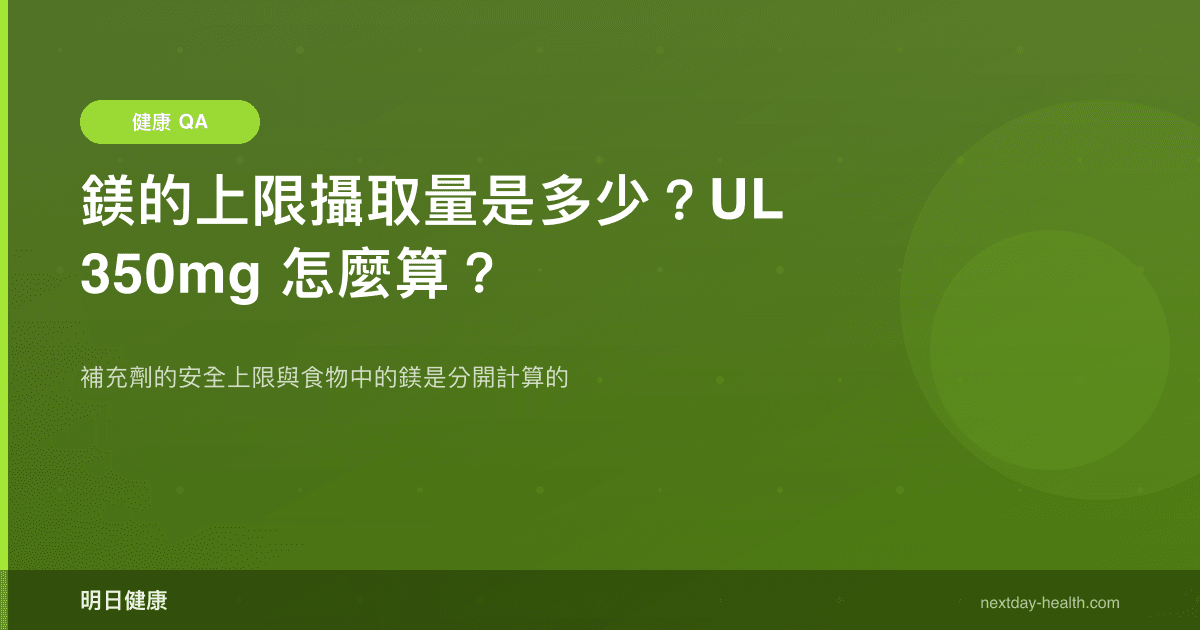 鎂的上限攝取量是多少？UL 350mg 怎麼算？