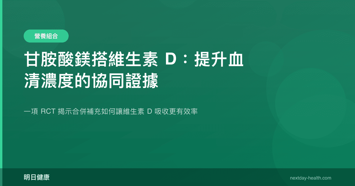 甘胺酸鎂搭維生素 D：提升血清濃度的協同證據