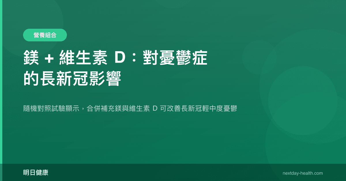 鎂 + 維生素 D：對憂鬱症的長新冠影響