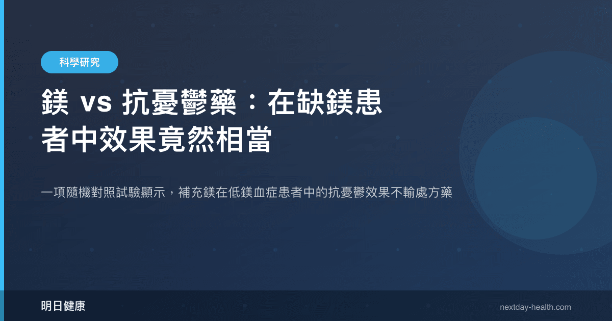 鎂 vs 抗憂鬱藥：在缺鎂患者中效果竟然相當