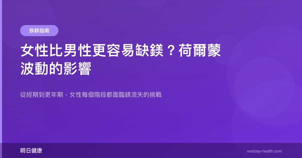 女性比男性更容易缺鎂？荷爾蒙波動的影響
