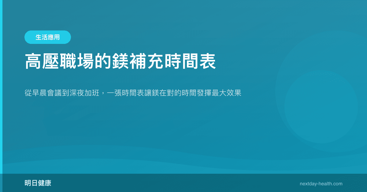 高壓職場的鎂補充時間表
